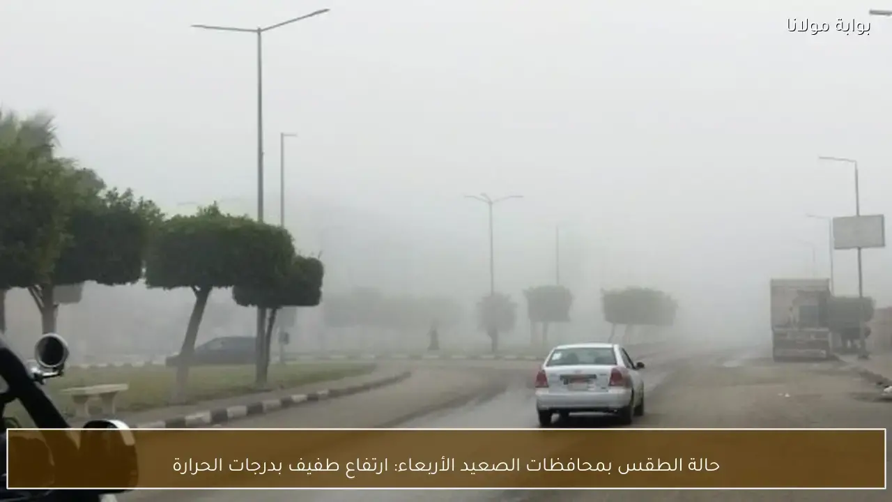 ارتفاع طفيف في درجات الحرارة يسيطر على طقس محافظات الصعيد هذا الأربعاء